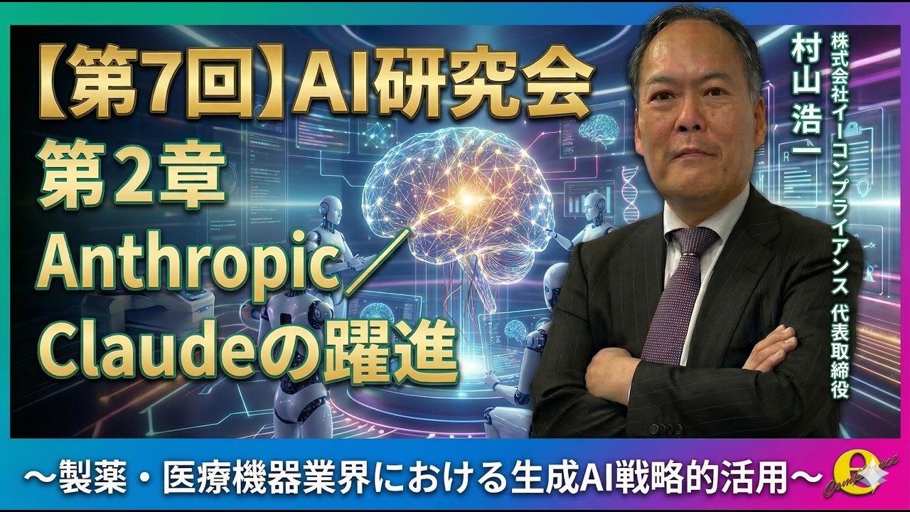 【第7回】AI研究会 第2章 Anthropic／Claudeの躍進