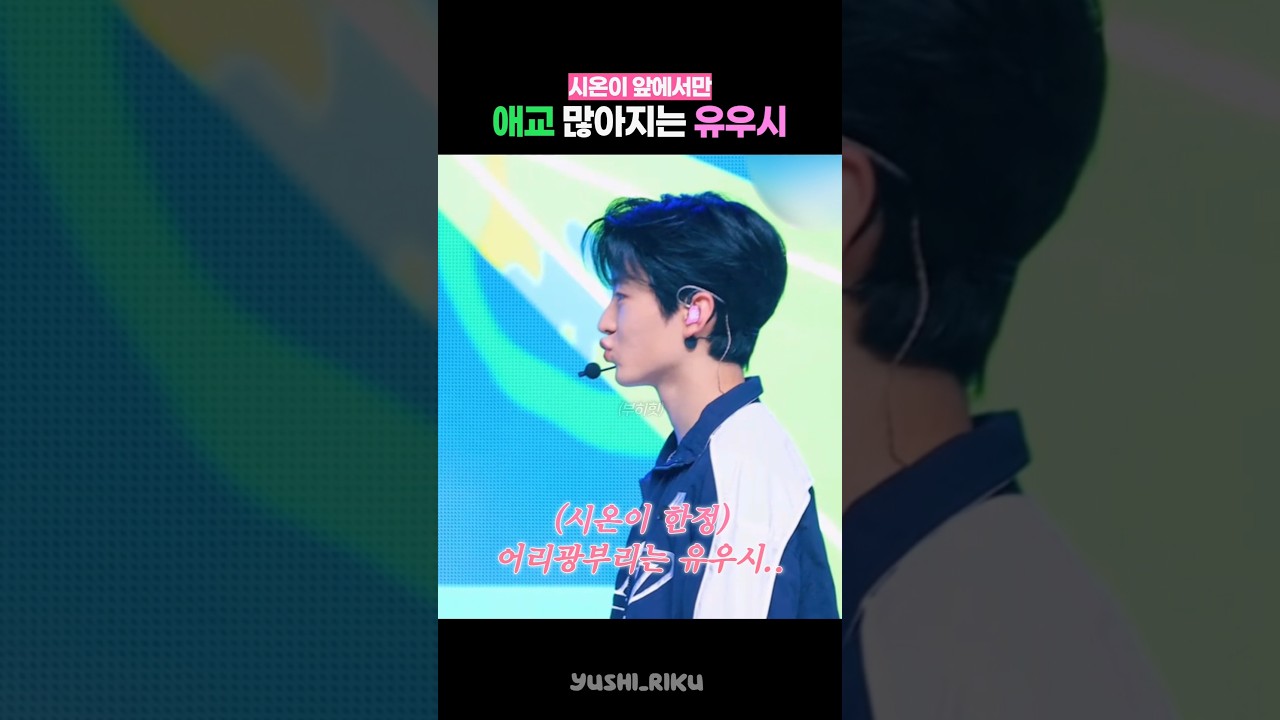 시온이 앞에서만 애교 많아지는 유우시 #nctwish
