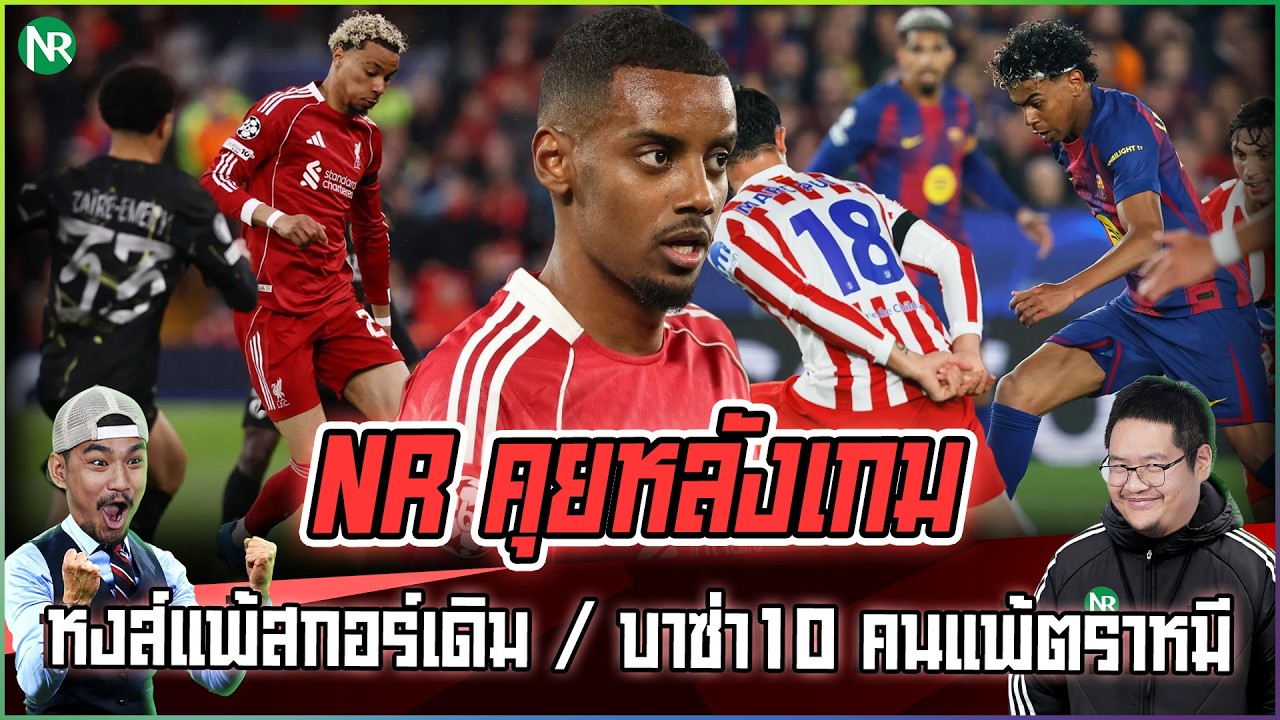 NR คุยหลังเกม : หงส์แพ้สกอร์เดิม / บาซ่า 10 คนแพ้ตราหมี / ก่อนเกมคืนนี้
