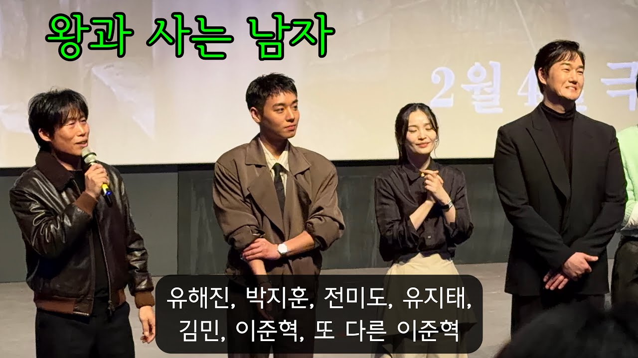 [왕과 사는 남자] VIP시사 - 유해진, 박지훈, 전미도, 유지태, 이준혁, 또 이준혁 (롯데시네마 월드타워 8관) 26.01.27 #박지훈 #유해진 #이준혁