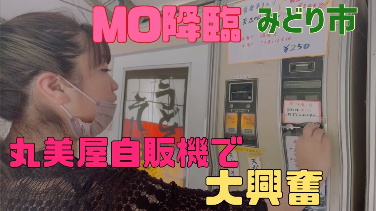 【みどり市】丸美屋自販機💚レトロな自販機でリーズナブルランチ😙🤞うどん、そば、ラーメン制覇したよ😊👍トーストも美味しかったぁ🤤🤤子供とも楽しみながら食べられるお得なお店😀👏