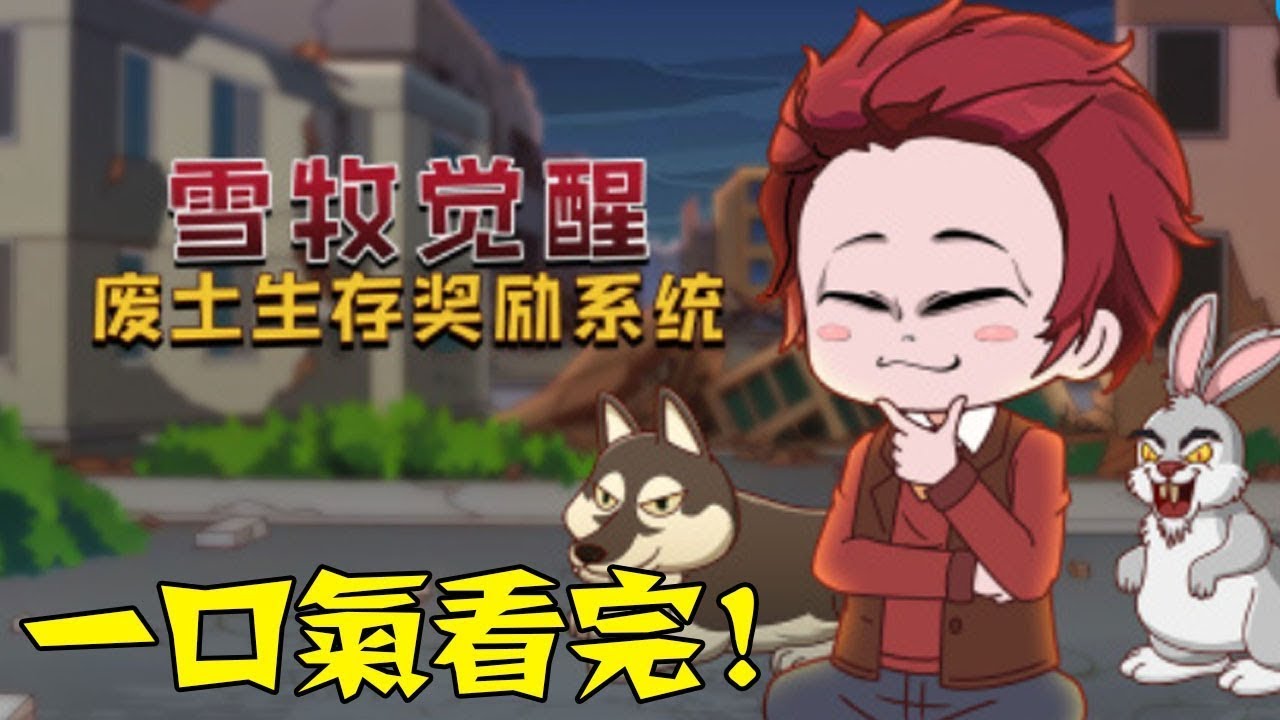【一口氣看完】《雪牧覺醒廢土生存獎勵系統》1~560合集，初臨廢土世界，三選一的難題！ #沙雕動畫