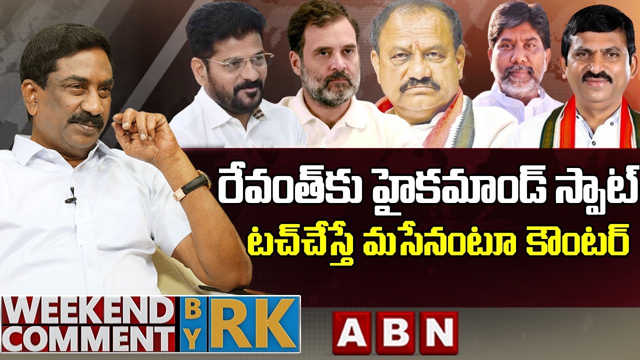 రేవంత్‌కు హైకమాండ్ స్పాట్..టచ్‌చేస్తే మసేనంటూ కౌంటర్ | Weekend Comment By RK | ABN Telugu