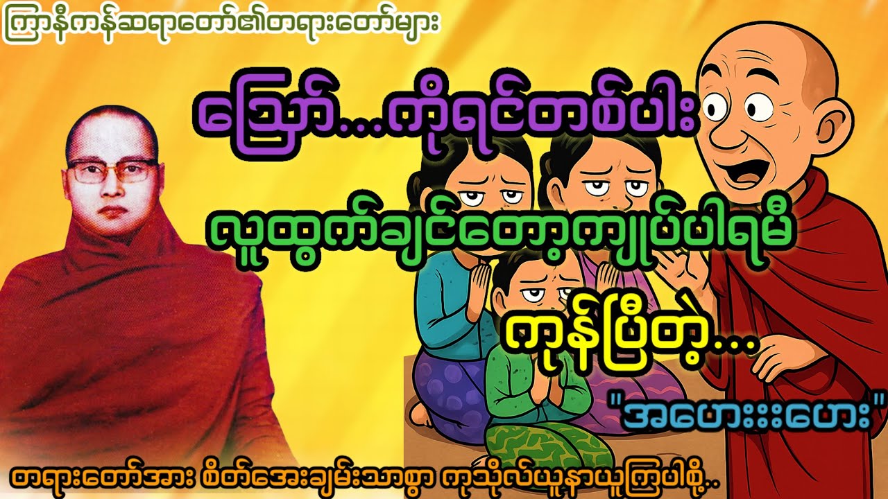 ဪ...ကိုရင်တစ်ပါးလူထွက်ချင် တော့ ကျုပ်ပါရမီကုန်ပြီတဲ့...
