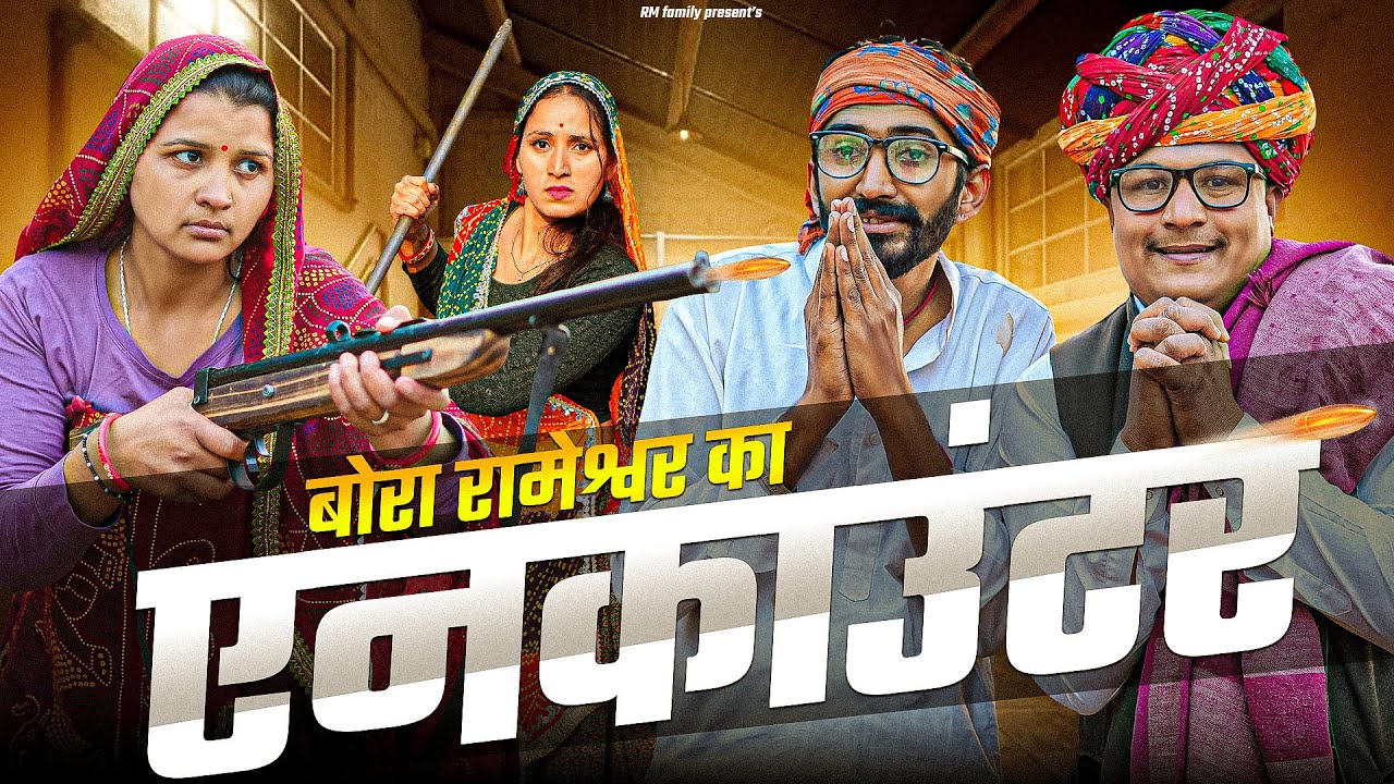 बोरा रामेशर का एनकाउंटर पार्ट 24।। Rajasthani Short Film Haryanvi &  Marwadi Comedy || RM फ़ैमिली