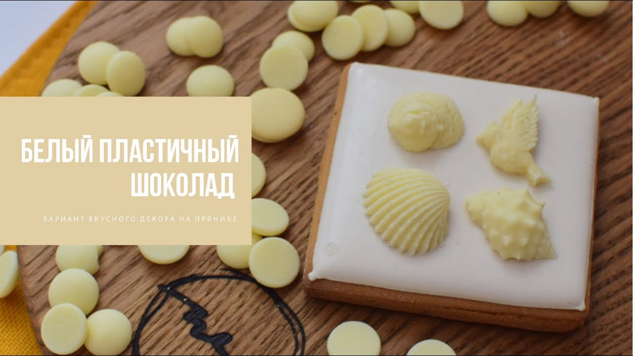 БЕЛЫЙ ПЛАСТИЧНЫЙ ШОКОЛАД | вариант вкусного декора на прянике