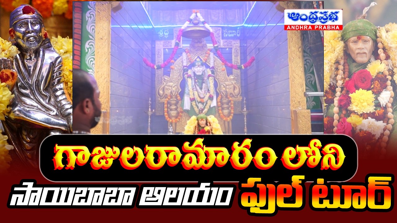 Saibaba Temple Full Tour Kukatpally, Adarsh ​​Nagar, Gajularamaram | Hyderabad | AndhraPrabhaBhakthi