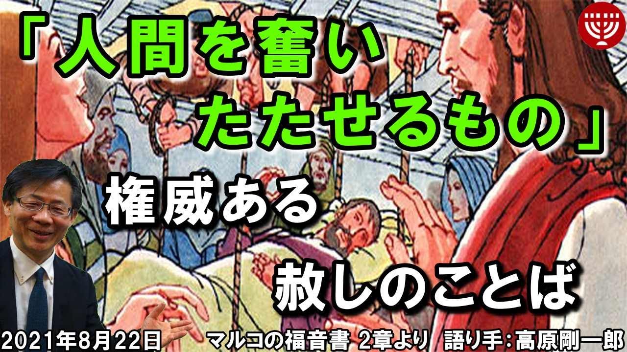 #319「人間を奮いたたせるもの」～権威ある赦しのことば～ マルコの福音書 2章より 高原剛一郎 2021年8月22日 日曜福音集会