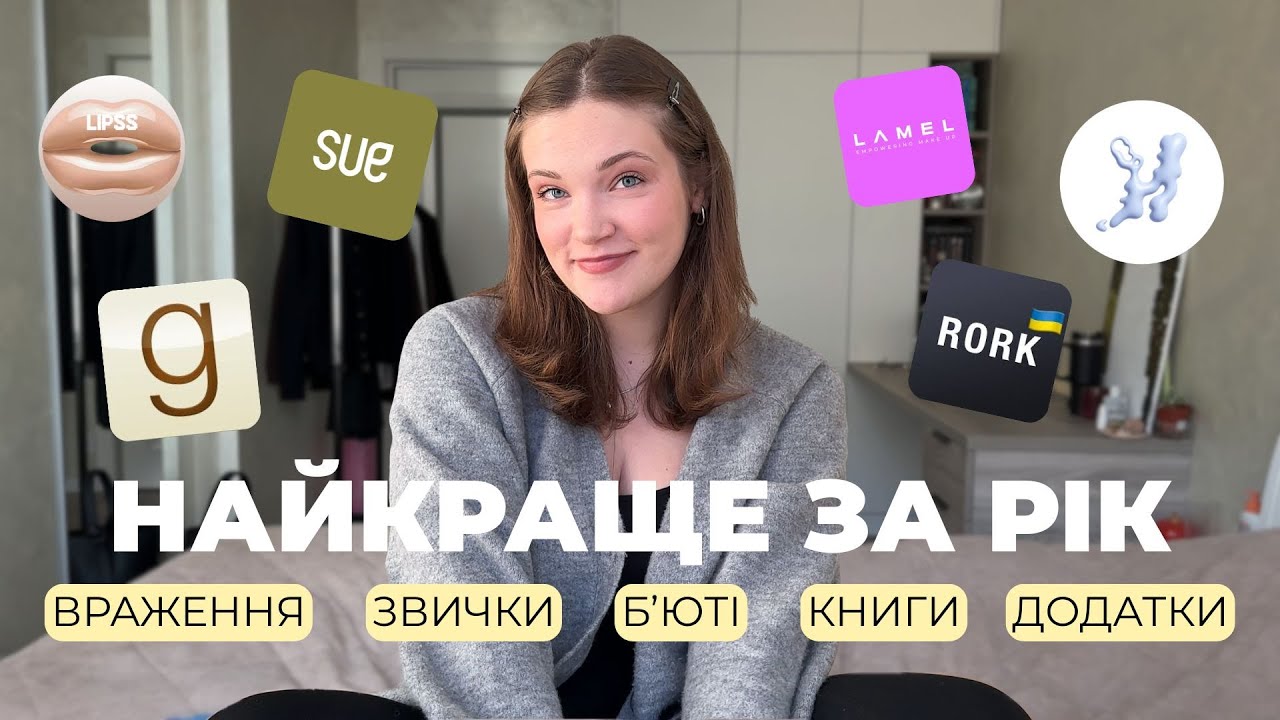 ФАВОРИТИ РОКУ | бʼюті, догляд, додатки, книги, серіали, звички та враження