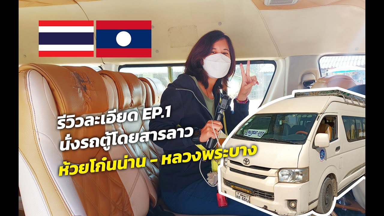 รีวิวละเอียด EP.1 วิธีนั่งรถตู้โดยสารลาวจากด่านห้วยโก๋นน่าน - หลวงพระบาง