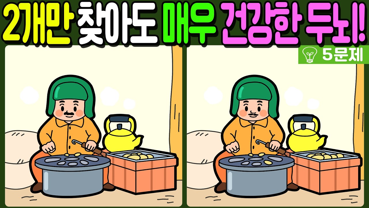 【다른그림찾기/치매예방】🔥차이점 3개 중 2개만 찾아도 초특급 두뇌!【 find difference / 두뇌운동/3개 찾기/5문제/#1268】