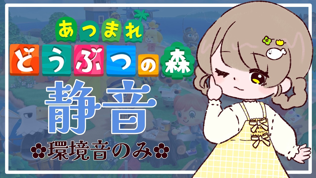 あつまれどうぶつの森　デイリーやホテル作り [作業BGMにどうぞ🌙]