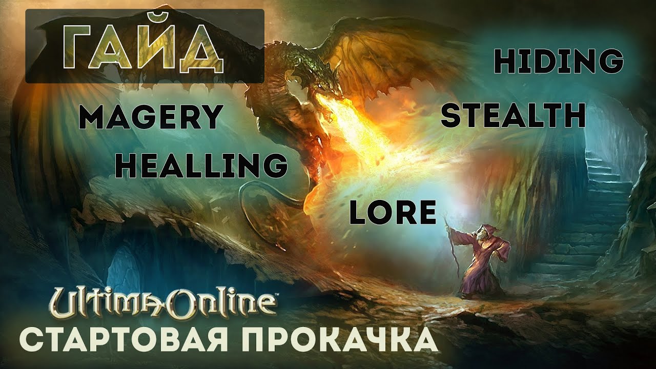 Ultima Online | Как качаться в самом начале на FWUO | Магия, Хилинг, Медитация, Хайдинг, Стелс, Лоры