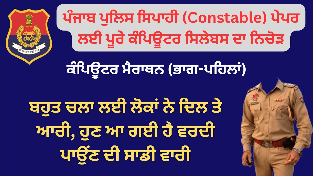 Computer Marathon (Part 1)-ਪੰਜਾਬ ਪੁਲਿਸ ਦੇ ਪੇਪਰਾਂ ਲਈ ਕੰਪਿਊਟਰ ਸਿਲੇਬਸ ਦਾ ਨਿਚੋੜ- 400 ਬੈਸਟ MCQs 🥇💯✌️
