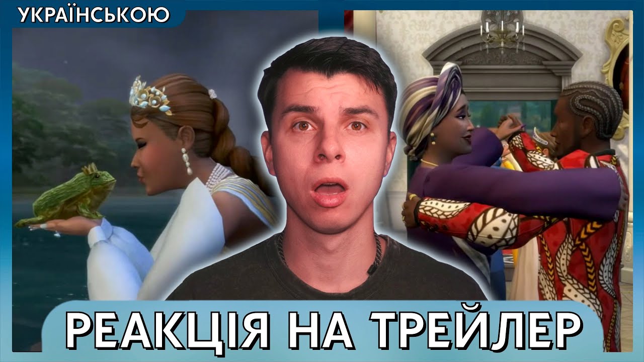 👑🔥РОЗБІР ҐЕЙМПЛЕЙНОГО ТРЕЙЛЕРА THE SIMS 4 ROYALTY & LEGACY