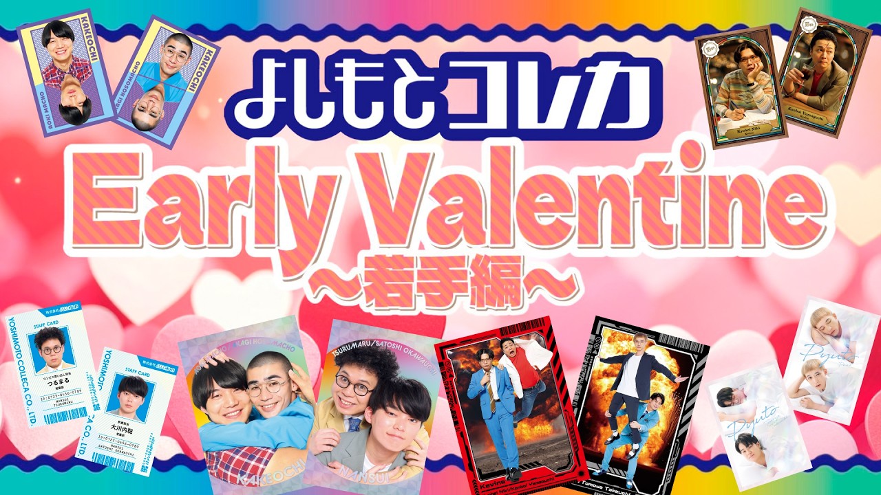 よしもとコレカEarly Valentine〜若手編〜の生放送！
