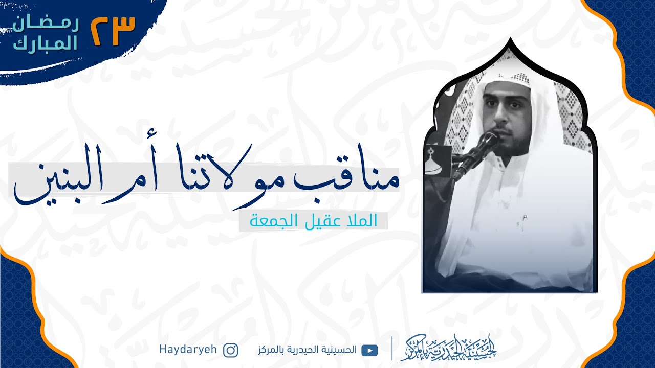 الملا عقيل الجمعة | الليلة الثالثة والعشرون من شهر رمضان المبارك 1443هـ