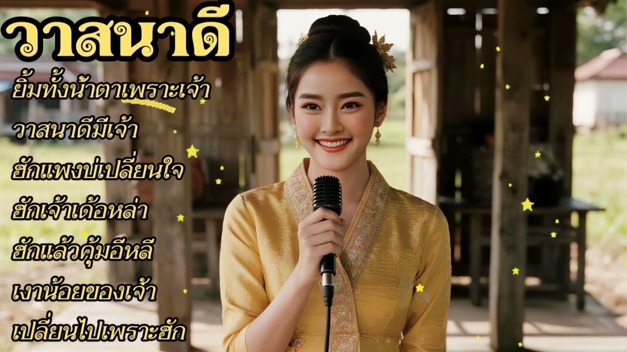 @ล้านเพลงรักจากทุ่งนา #ยิ้มทั้งน้ำตาเพราะเจ้า #ຍິ້ມທັງນ້ຳຕາເພາະເຈົ້າ#วาสนาดีมีเจ้า #ວາສະນາດີມີເຈົ້າ
