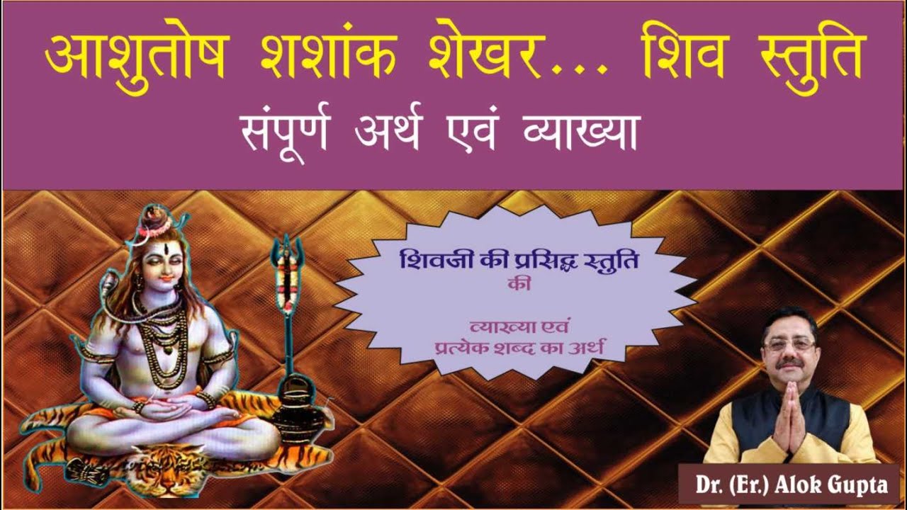 Ashutosh Shashank Shekher Shiv Stuti Full meaning I Full meaning of Ashutosh Shashank Shekhar Shi...