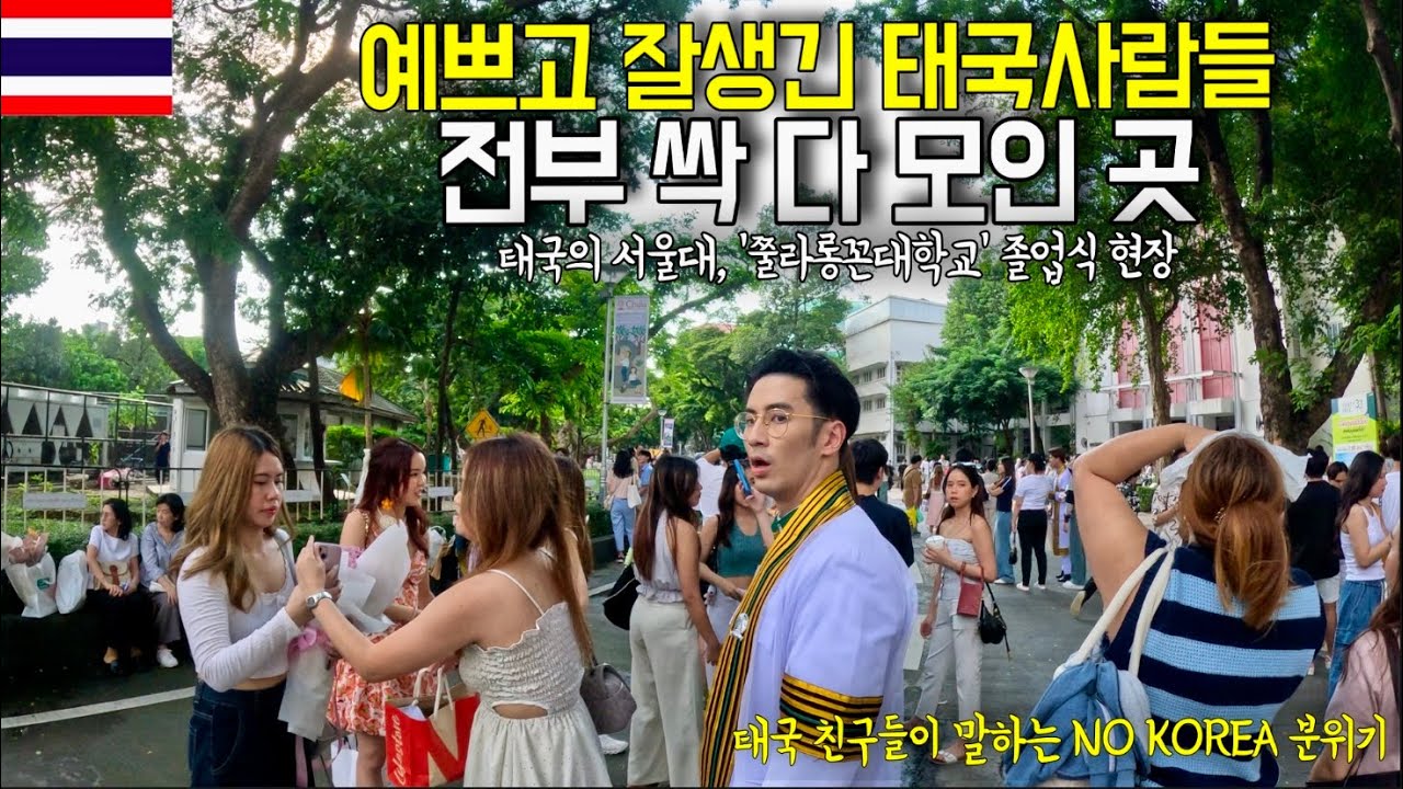 태국의 '서울대학교'라 할 수 있는 태국 명문 No.1 '쭐라롱꼰대학교' 졸업식 탐방기 [태국]