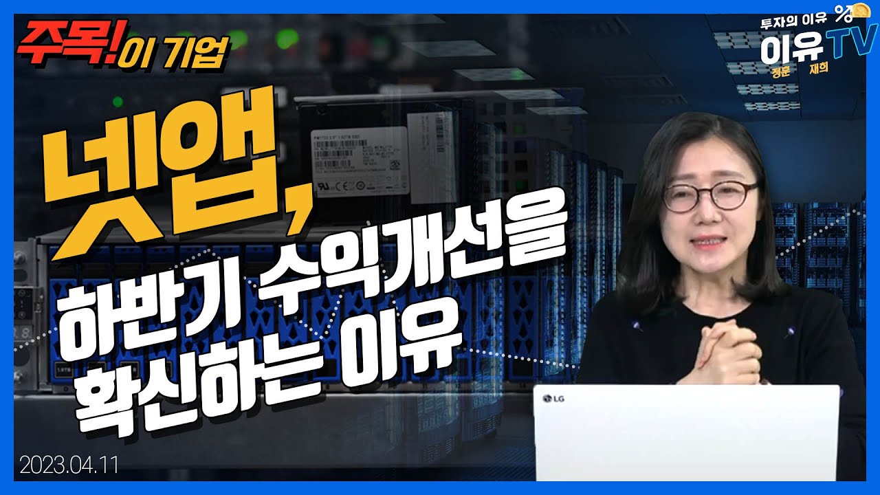 넷앱, 하반기 수익개선을 확신하는 이유_주목! 이 기업 (20230411)