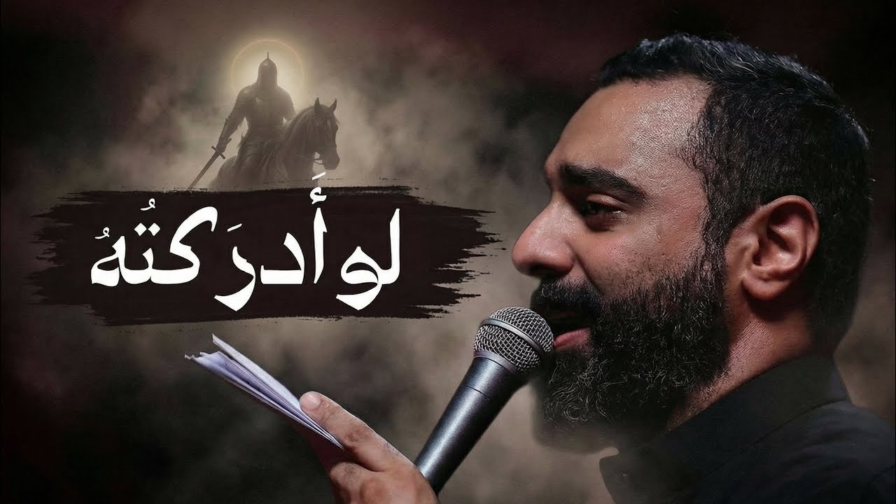 لو أدركتُهُ (الإمام المهدي)  | أحمد صديق 
