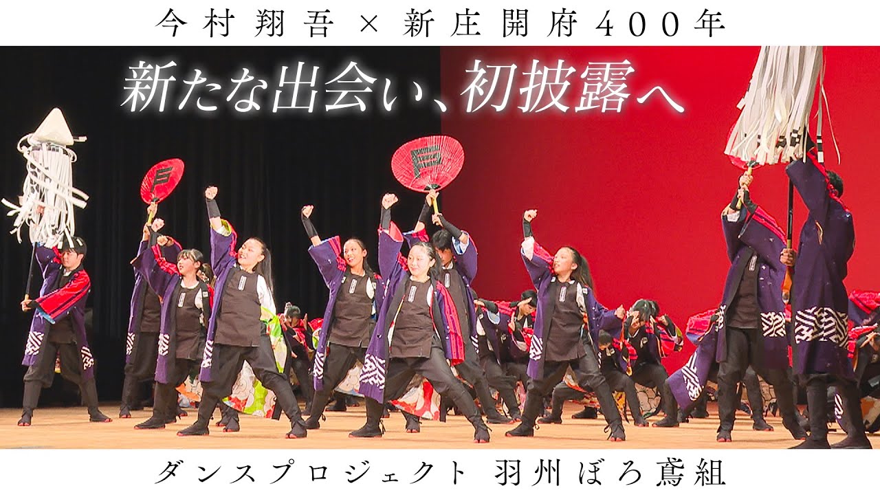 新庄開府４００年 ✖ 直木賞作家 今村翔吾　ダンスプロジェクト羽州ぼろ鳶組　熱い想いがぶつかった合宿・感動の初披露へ！