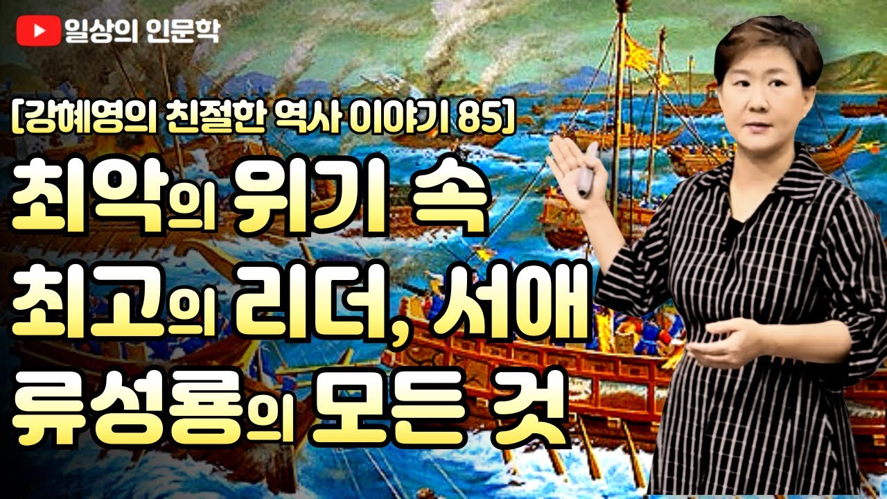 최악의 상황 속 최고의 리더, 서애 류성룡의 모든 것(feat. 리더라면 류성룡처럼 하라!) / 강혜영의 친절한 역사이야기 85