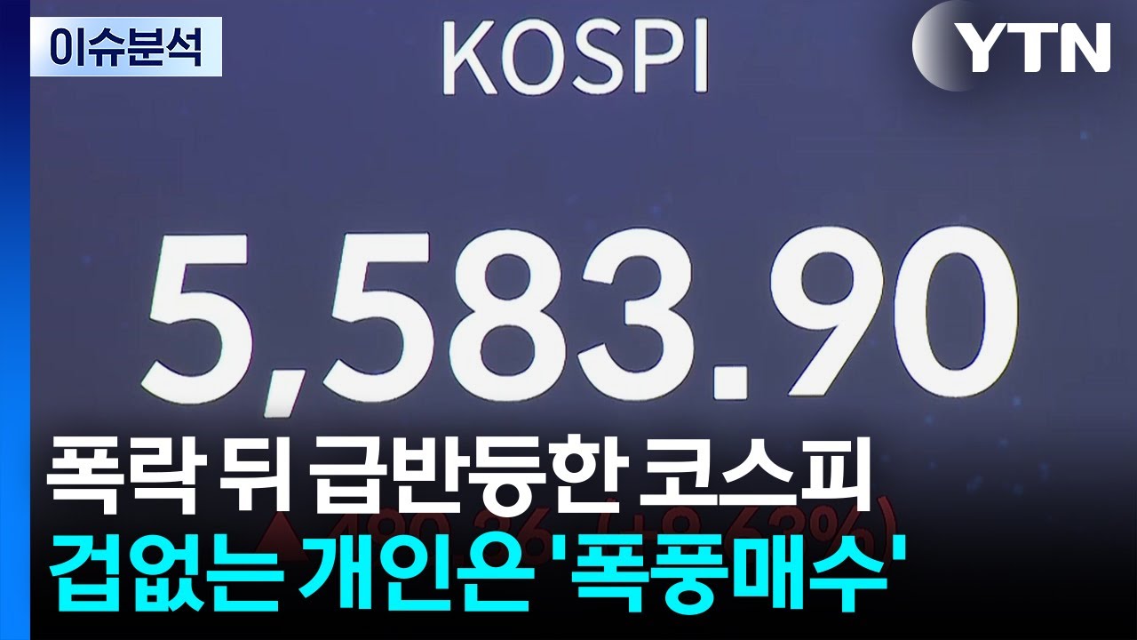 [스타트 경제] 폭락 뒤 급반등한 코스피...겁없는 개인은 '폭풍매수' / YTN