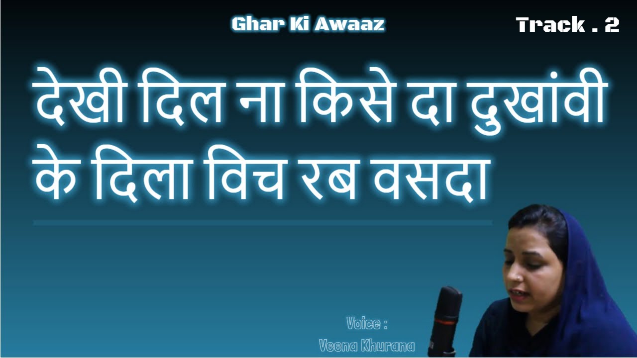 देखी दिल न किसे दा दुखावी - भजन