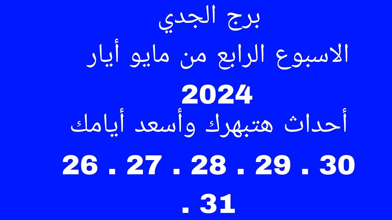 توقعات برج الجدي//الأسبوع الرابع من مايو أيار 2024//أحداث هتبهرك وأسعد أيامك 26 .27 . 28 . 29 . 30 .