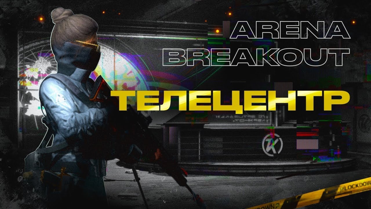 11 СЕЗОН - ТВ SOLO - ROAD 40kk  #arenabreakout
