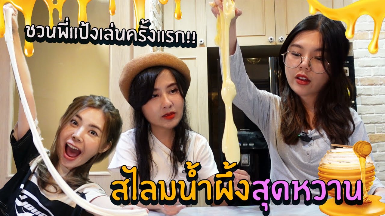 สไลม์น้ำผึ้งสุดหวาน ชวนพี่แป้งเล่นครั้งแรก | Soomnyvivii Ch