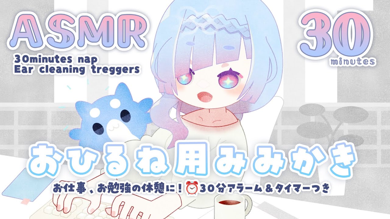 [ #ASMR ] ちょこっと休憩に大人気！お昼寝用30分みみかき音 30minute nap alarm/timer! cozy ear cleaning triggers #水影凪ルカ #耳かき