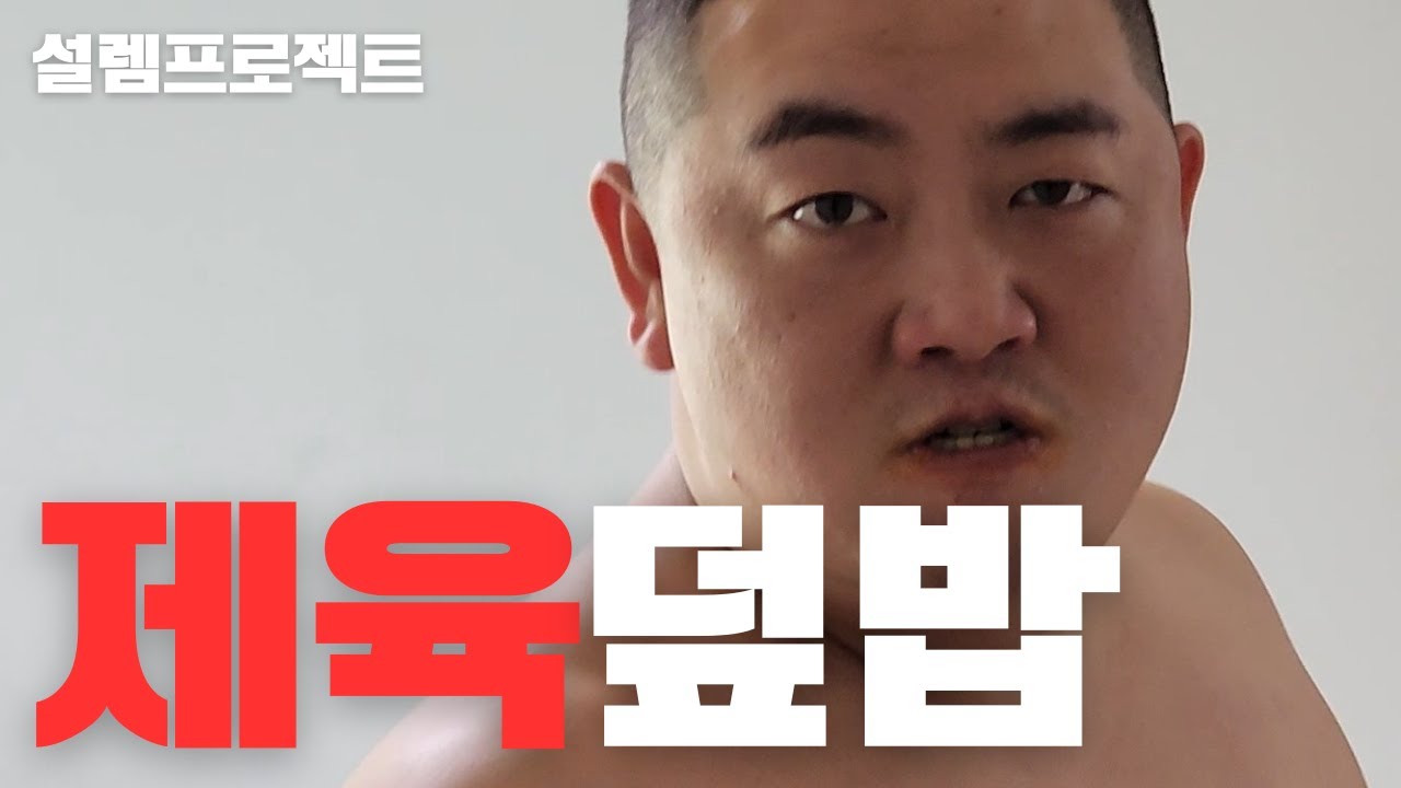다이어트 도와주다가 쳐 맞았습니다(후방주의)ft.둘기