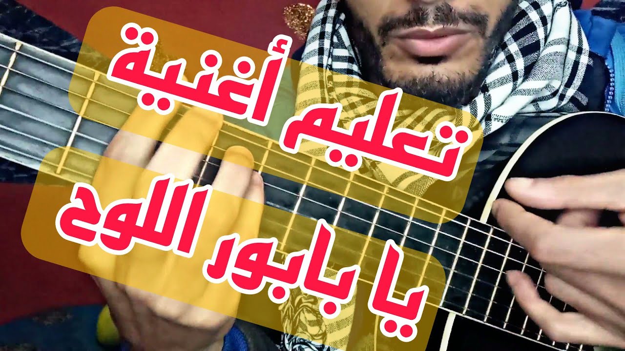تعليم أغنية - يا بابور اللوح - جيتار | Ya babour louh - Guitar lesson