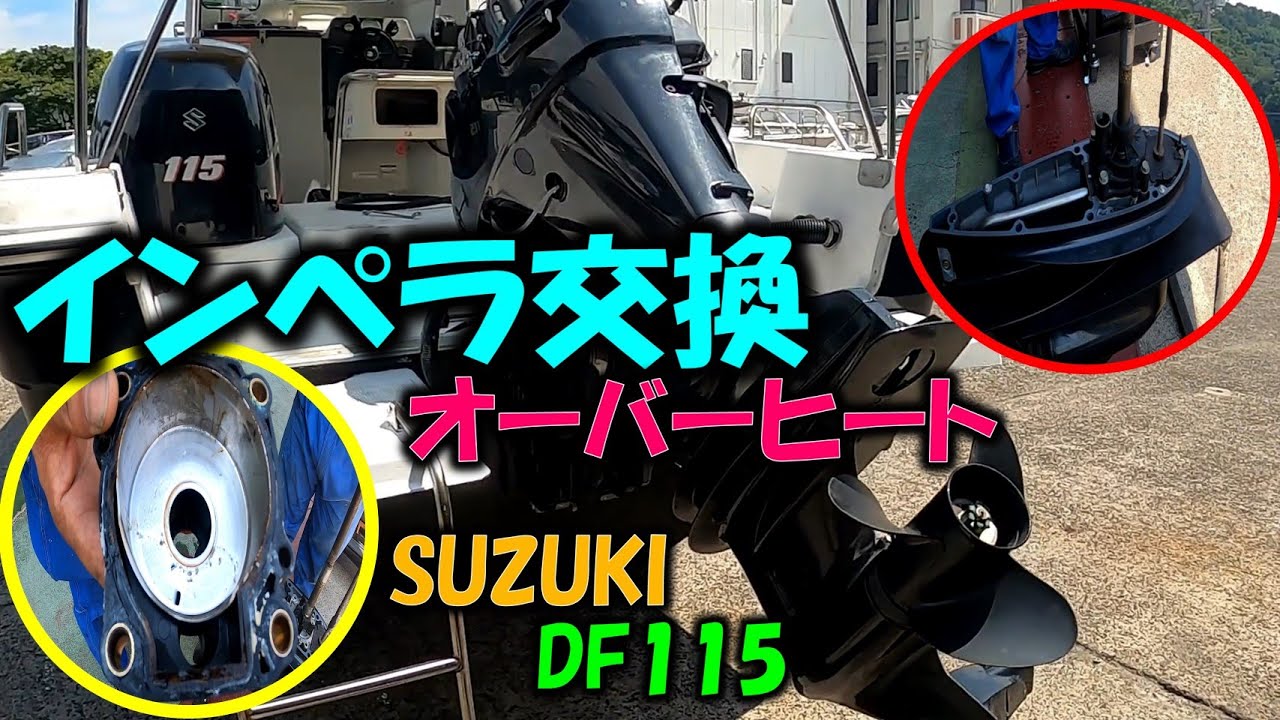【船 インペラ交換】オーバーヒートSUZUKI DF115のインペラを交換しました YAMAHA UF‐23＃船＃インペラ＃交換＃エンジン＃DF115＃修理＃ギアケース＃オーバーヒート＃スズキマリーナ