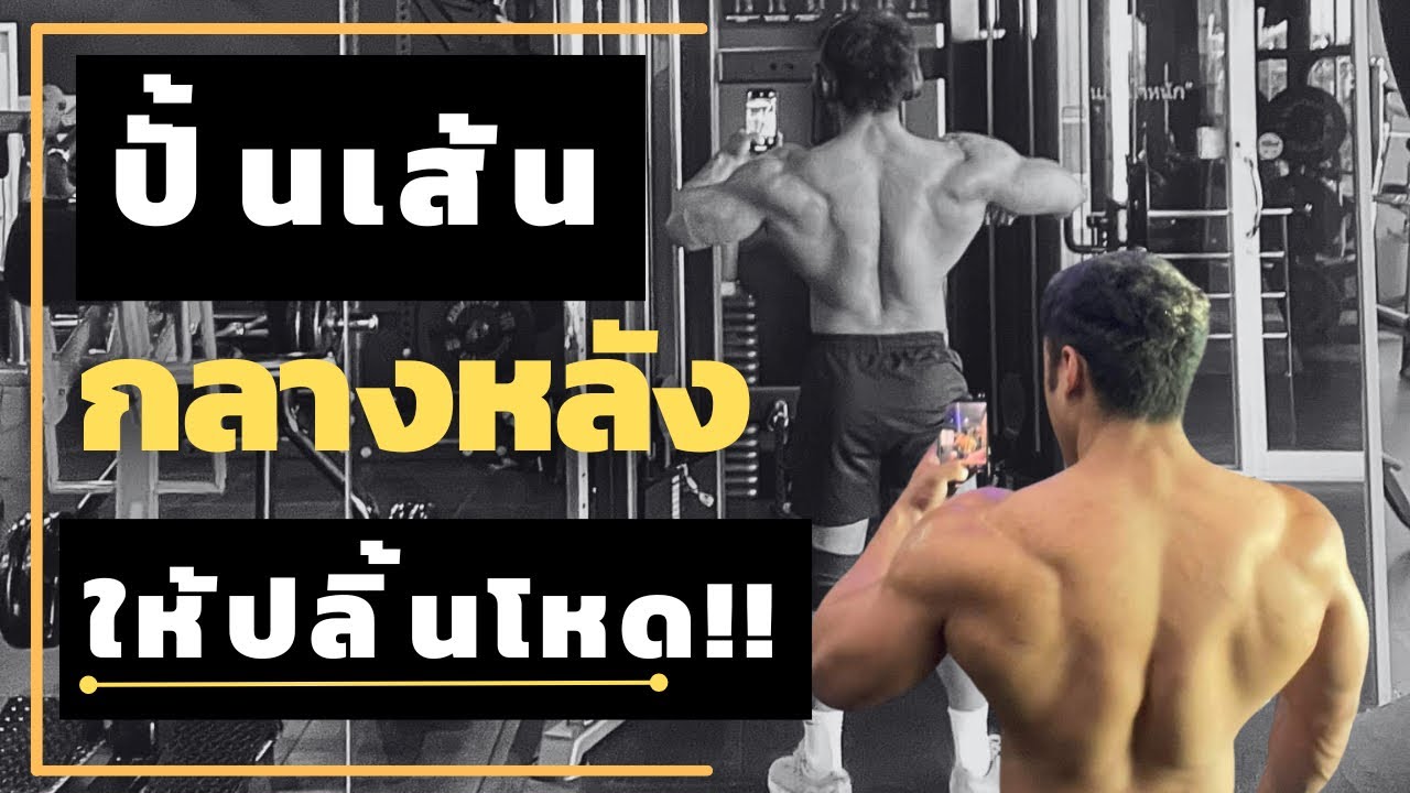 ปั้นเส้นกลางหลังให้ปลิ้นโหด!!!