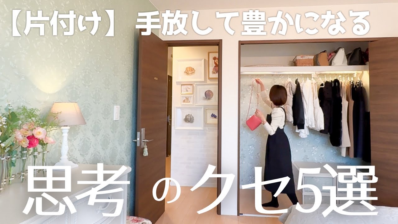 【片付け】洋服の持ち方で分かる！手放したら人生豊かになる思考のクセ