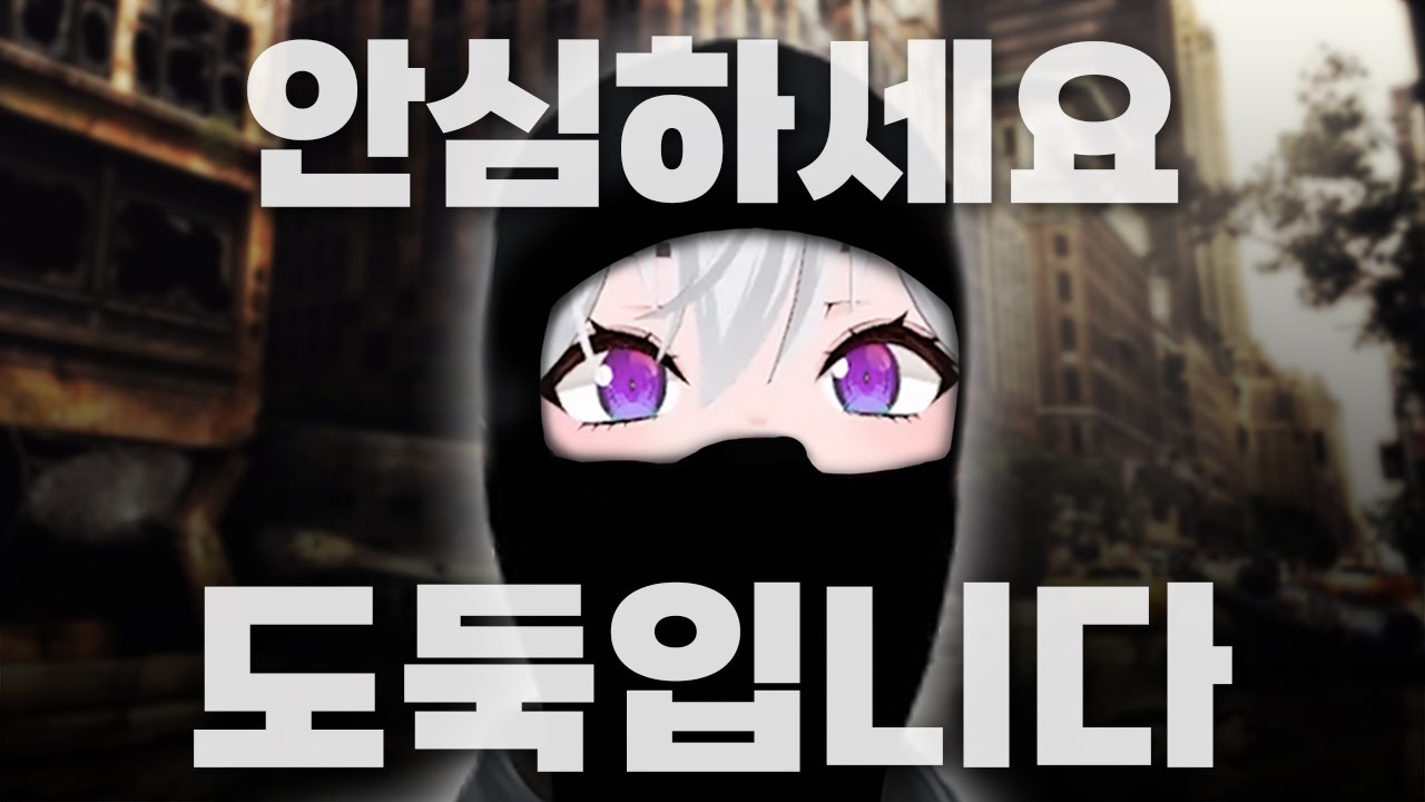 선량한 도둑 아이네 - 좀비 아포칼립스 테스트 풀영상