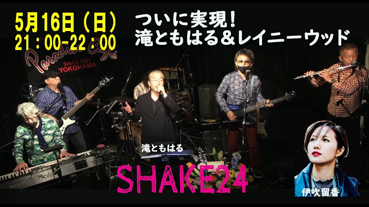滝ともはるのSHAKE24 レイニーウッド＆滝 ついに実現！ミッキー・ヤマモトによるあの名曲の裏話も必聴！／横浜歴史散歩：本牧(前編)