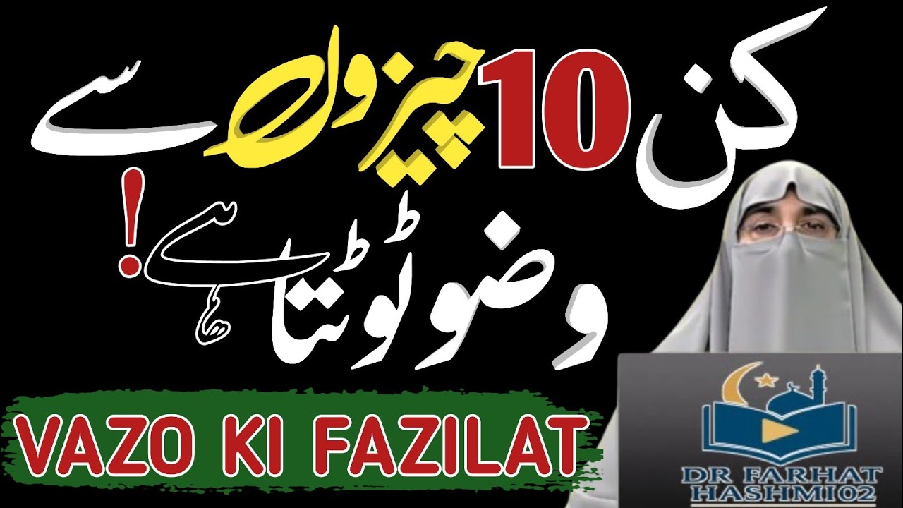 What Breaks Wudu & Step-by-Step Guide to Perform Wudu Correctly | Dr. Farhat Hashmi 2026