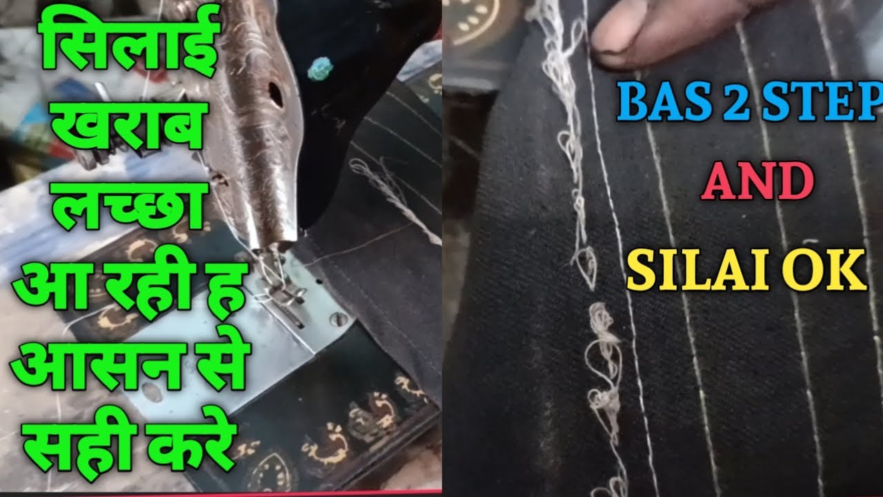 छोटी मशीन की सिलाई खराब आ रही है कैसे ठीक करें machine ki silai guccha de rahi h asani se thick kare