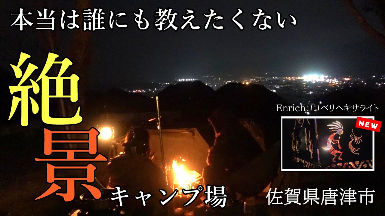#32 唐津で見つけた絶景キャンプ場！海も山も町も夜景も一望できるブーゲンの森キャンプ場【ラストキャンプ】