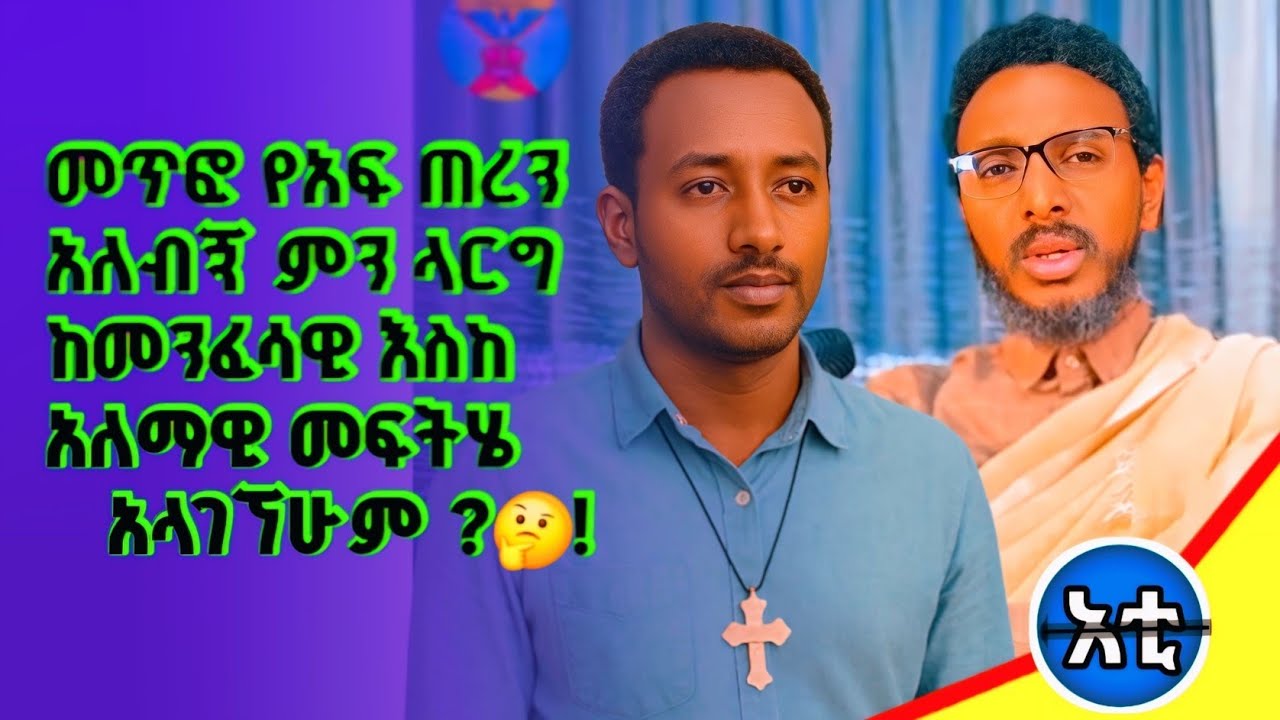 #መጥፎ የአፍ ጠረን አለብኝ ምላርግ#ሰው መቅረብ ፈራሁ #በተለይ ሚስት የምትሆነኝ ሴት #በዚህ ምክንያት#
