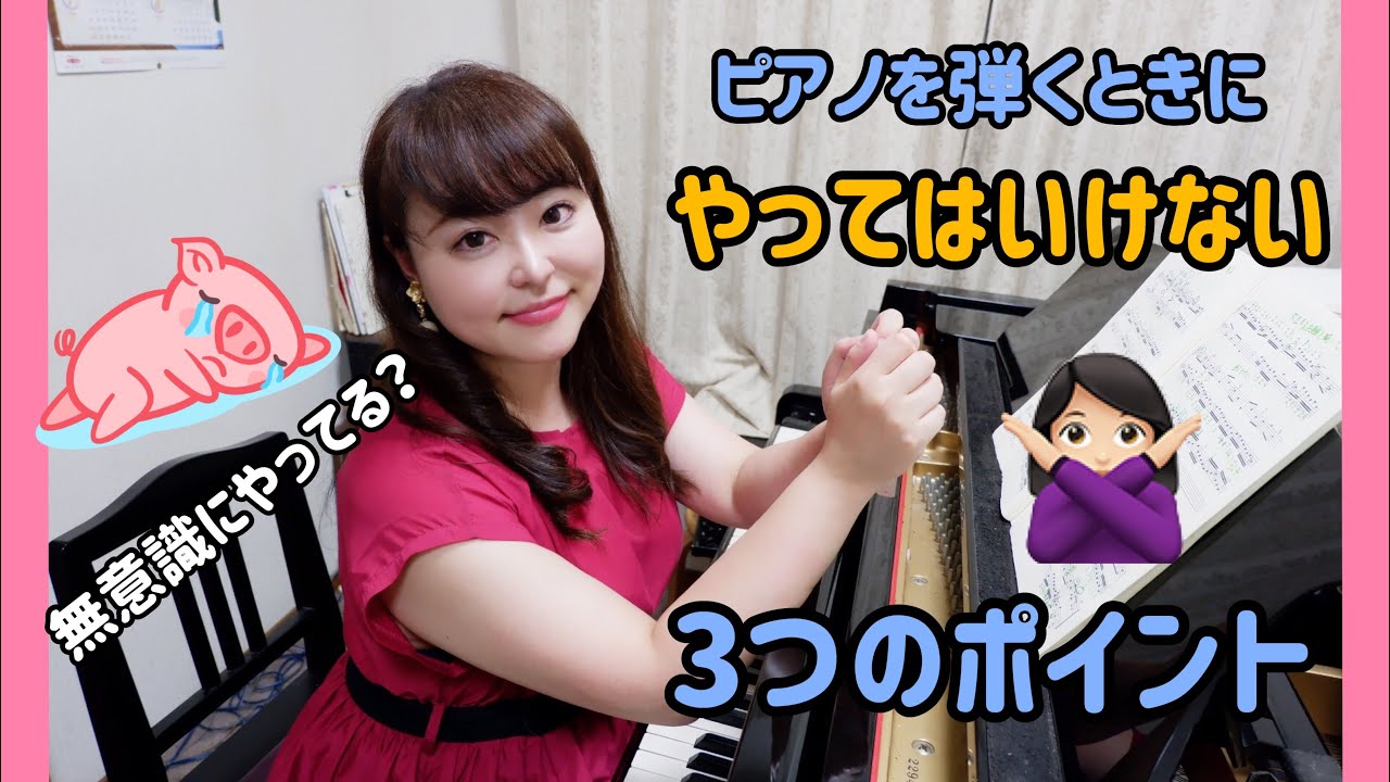 【ピアノ上達】ピアノを弾くときにやってはいけない3つのポイント！