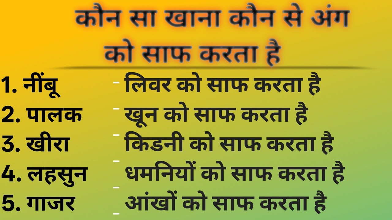 कौनसा खाना कौनसे अंग को साफ करता है