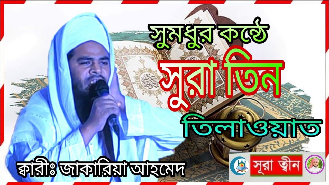 Surah at-tin [ Zakariya ] Beautiful Quran Recitation Heart Soothing voice, সুরা তিন, মুফতি জাকারিয়া