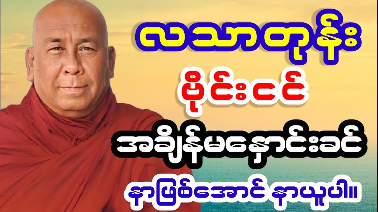 သီတဂူဆရာတော်ကြီး တရားတော်များ - လသာတုန်းဗိုင်းငင် တရားတော် - Sitagu Sayadaw