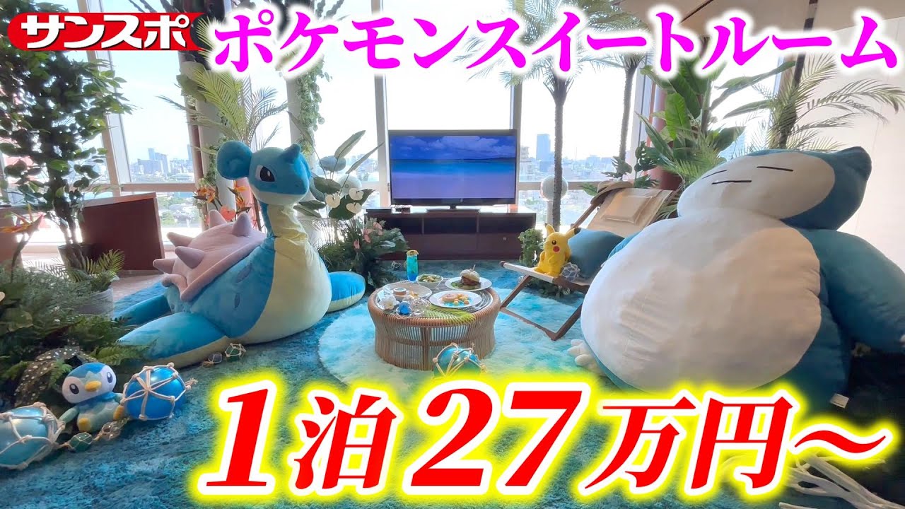 特大ラプラス＆カビゴンと過ごせる！ポケモンとグランド ハイアット 東京のコラボルーム第2弾開催